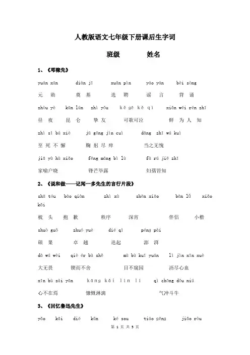 七年级下册语文课后读读写写注音(可编辑修改word版)