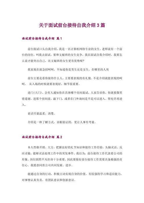 关于面试前台接待自我介绍3篇