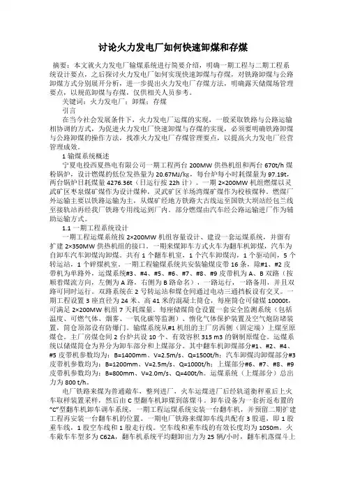 讨论火力发电厂如何快速卸煤和存煤