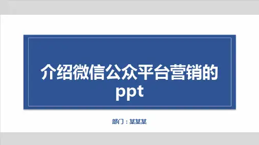 介绍微信公众平台营销的ppt