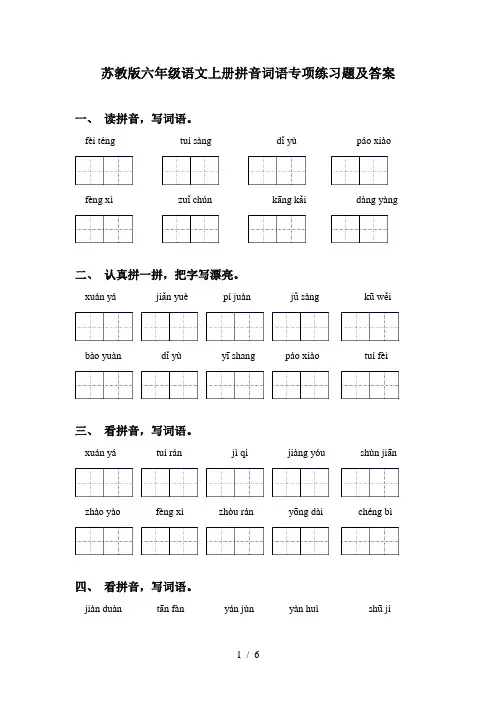 苏教版六年级语文上册拼音词语专项练习题及答案