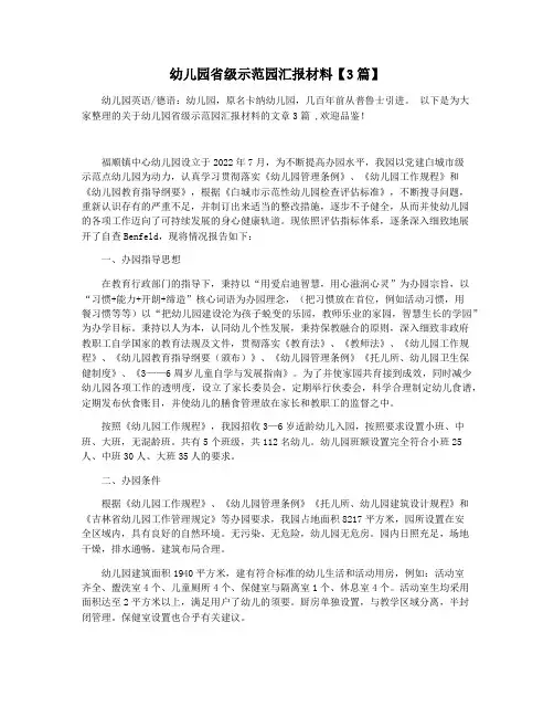 幼儿园省级示范园汇报材料【3篇】
