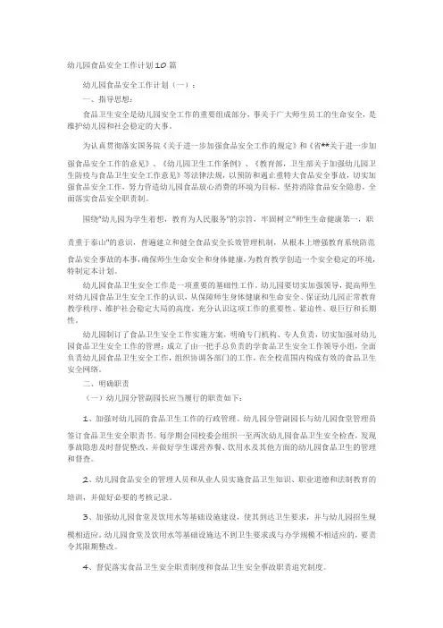 幼儿园食品安全工作计划10篇