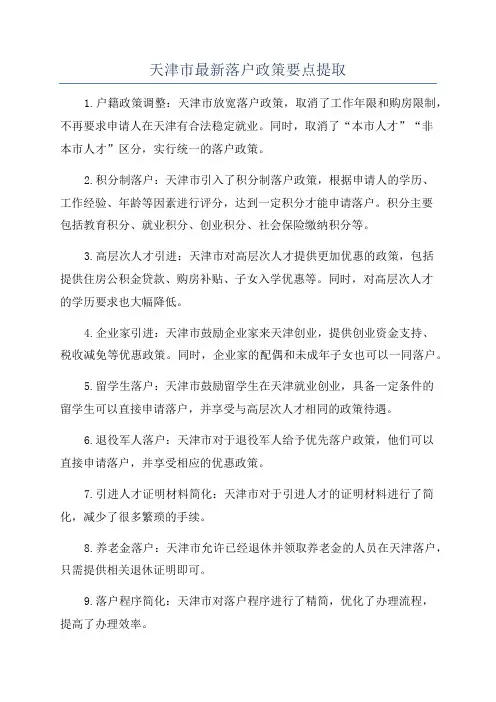 天津市最新落户政策要点提取