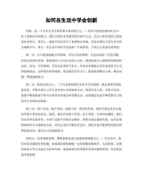 如何在生活中学会创新
