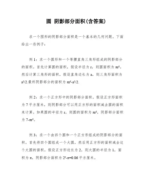 圆 阴影部分面积(含答案)