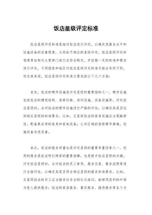 饭店星级评定标准