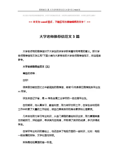 【精编范文】大学老师推荐信范文3篇-范文word版 (7页)