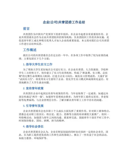 企业(公司)共青团委工作总结
