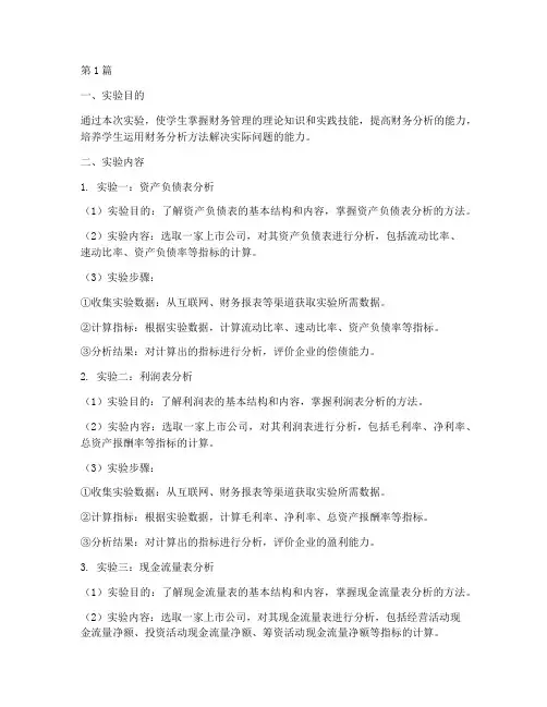 财务管理分析实验报告册(3篇)