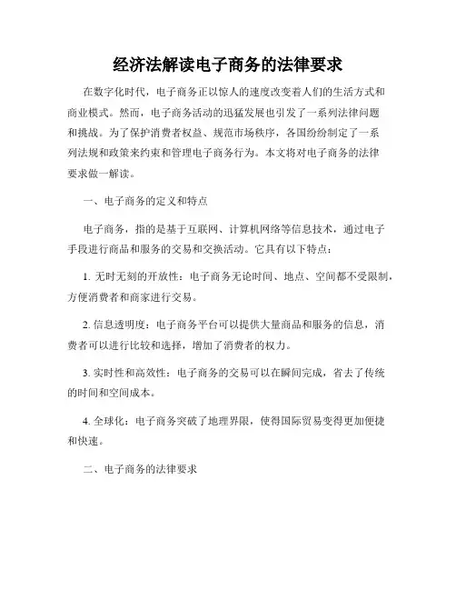经济法解读电子商务的法律要求