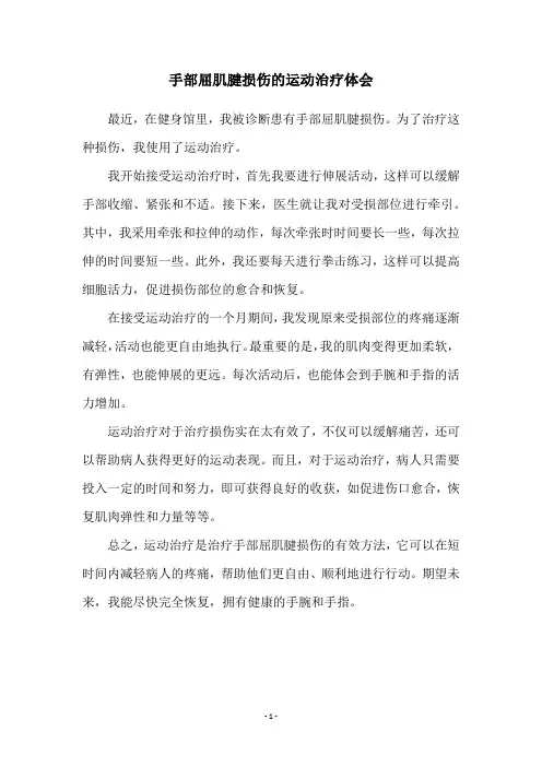 手部屈肌腱损伤的运动治疗体会