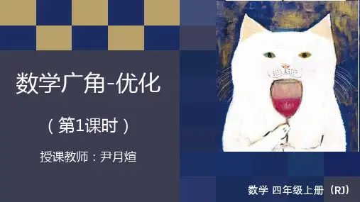 人教版四年级数学上册 合理安排时间 名师教学PPT课件
