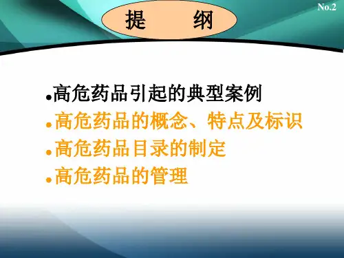 高危药品管理与使用