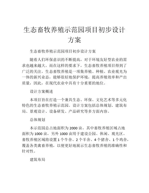 生态畜牧养殖示范园项目初步设计方案
