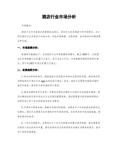 酒店行业市场分析