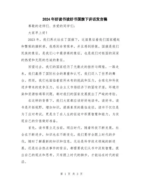 2024年好读书读好书国旗下讲话发言稿