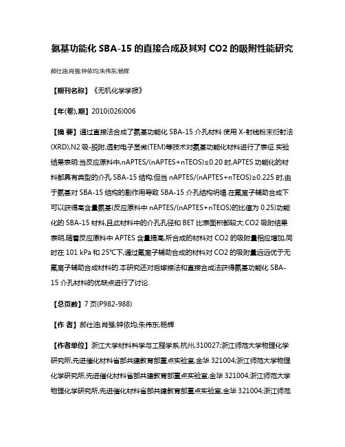 氨基功能化SBA-15的直接合成及其对CO2的吸附性能研究