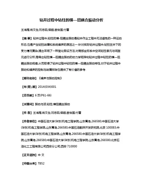 钻井过程中钻柱的横—扭耦合振动分析