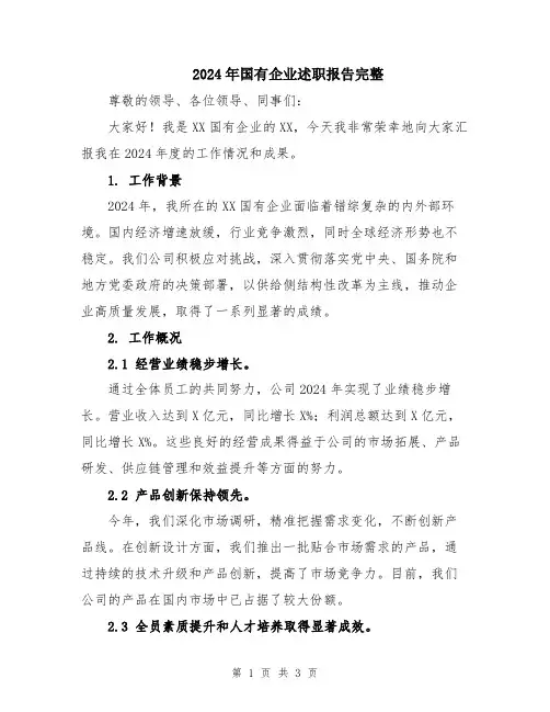 2024年国有企业述职报告完整