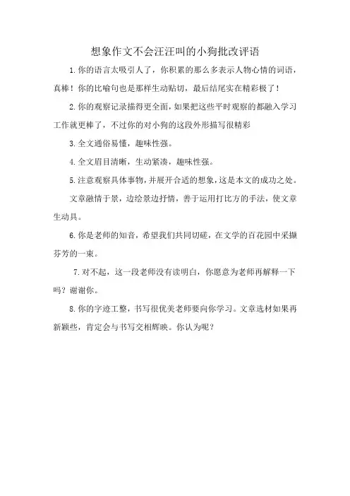 想象作文不会汪汪叫的小狗批改评语