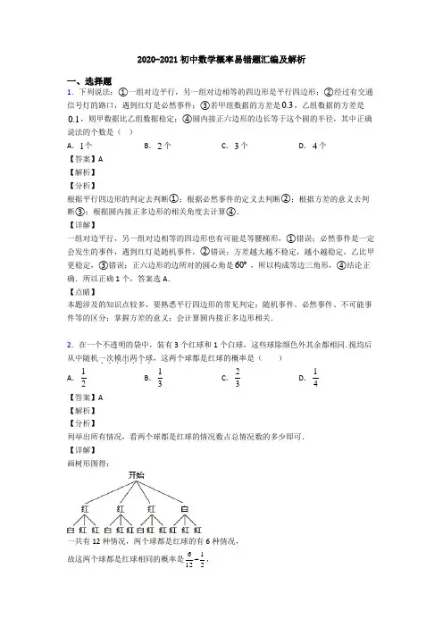 2020-2021初中数学概率易错题汇编及解析