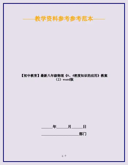【初中教育】最新八年级物理《6、4密度知识的应用》教案(2)word版
