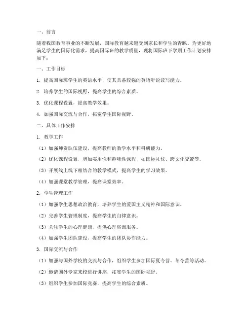 国际班下学期工作计划安排