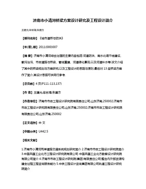 济南市小清河桥梁方案设计研究及工程设计简介