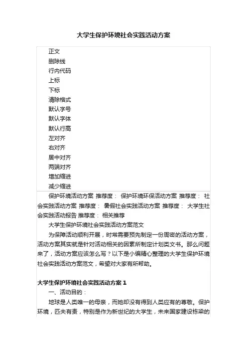 大学生保护环境社会实践活动方案