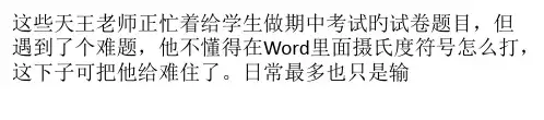 Word中摄氏度符号怎么打