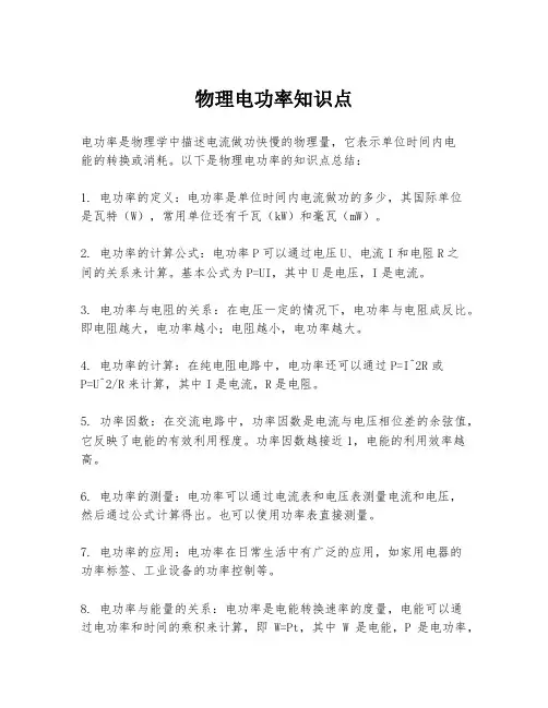 物理电功率知识点