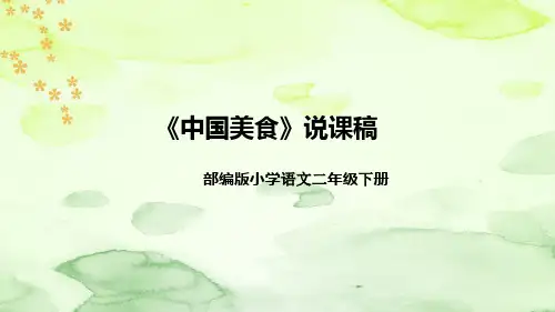 部编版语文二年级下册《中国美食》说课稿(附教学反思、板书)课件