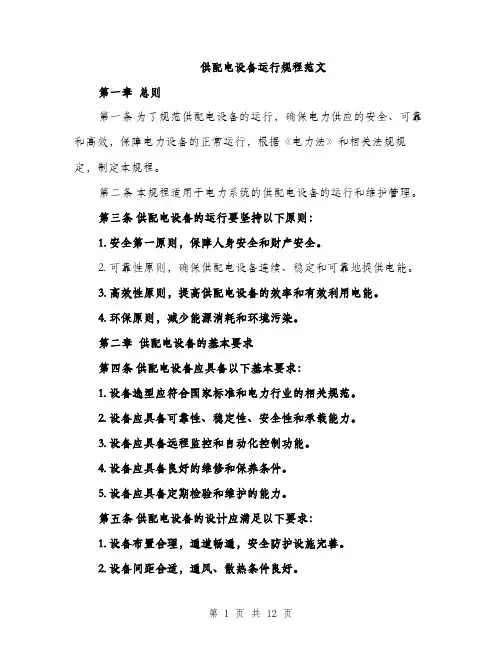供配电设备运行规程范文（三篇）