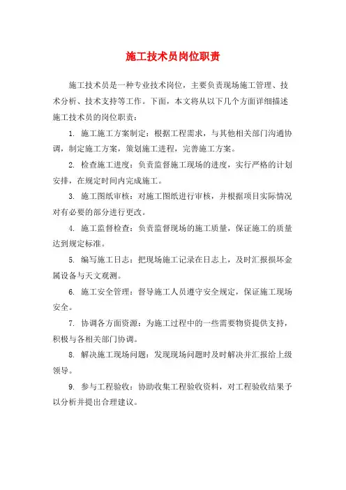 施工技术员岗位职责