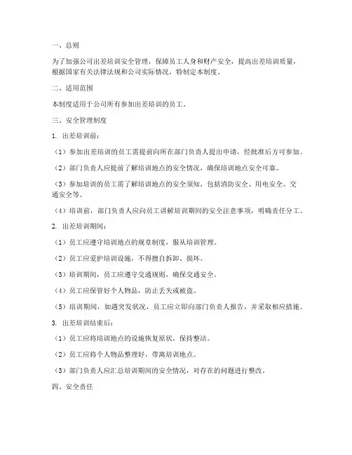 出差培训安全管理制度