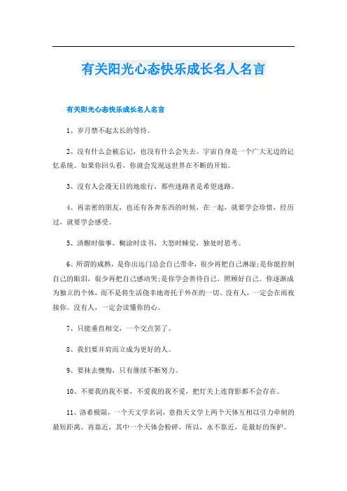 有关阳光心态快乐成长名人名言