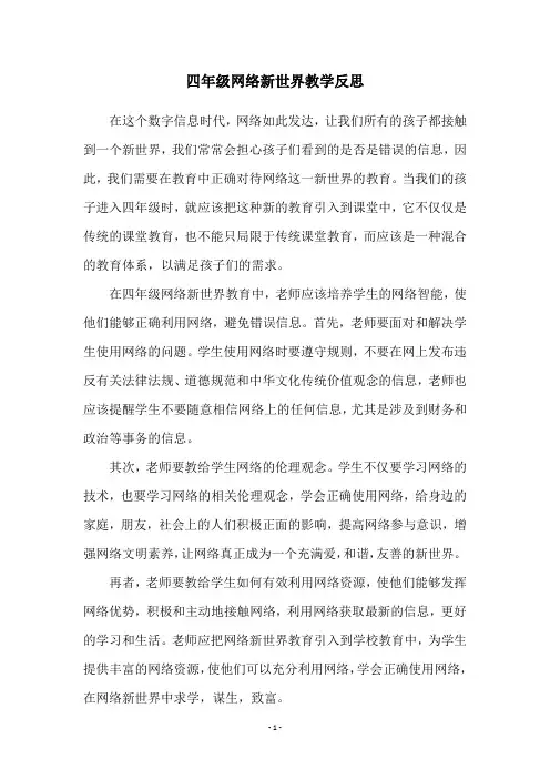 四年级网络新世界教学反思