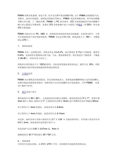 有机玻璃（PMMA）的注塑工艺