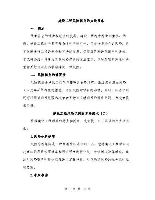 建设工程风险识别的方法范本