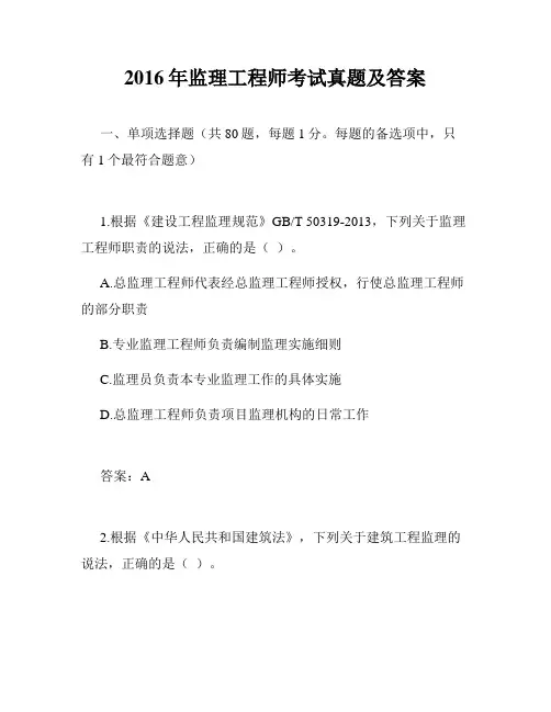 2016年监理工程师考试真题及答案