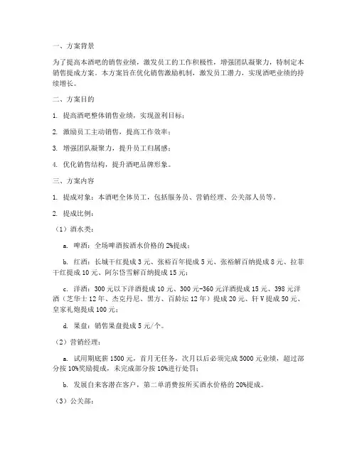 酒吧销售提成方案报批