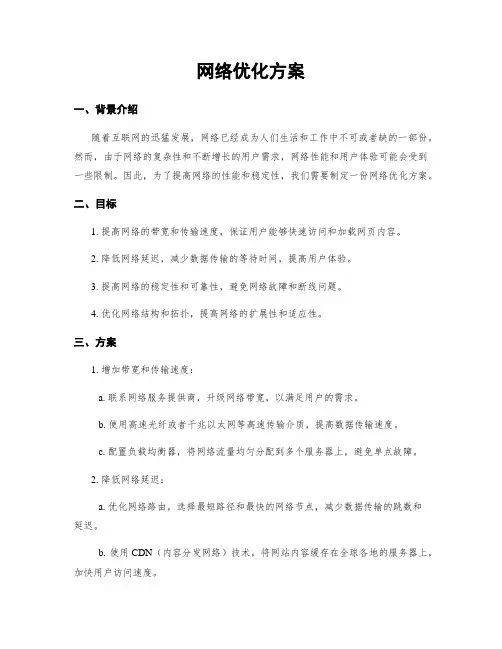 网络优化方案