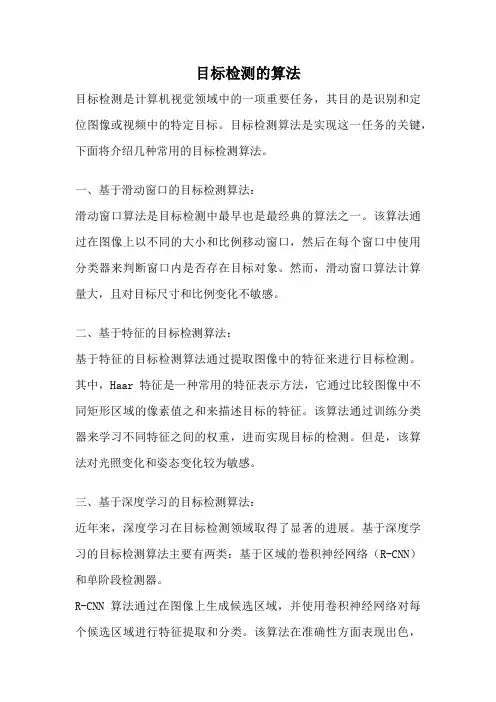 目标检测的算法