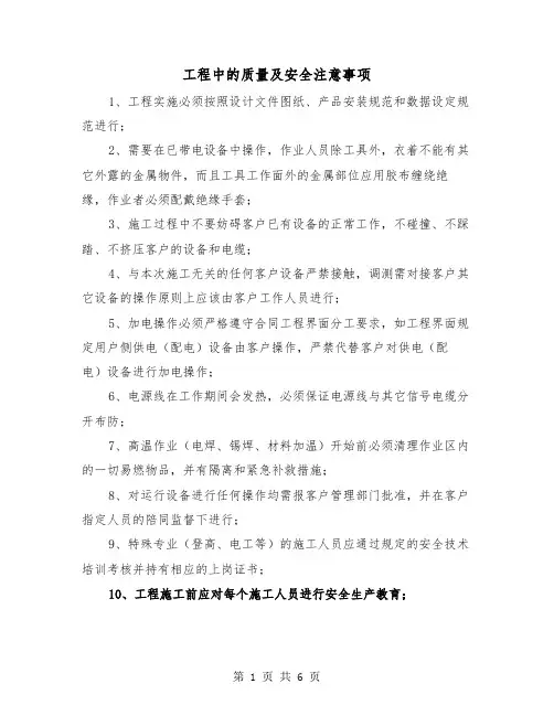 工程中的质量及安全注意事项（三篇）