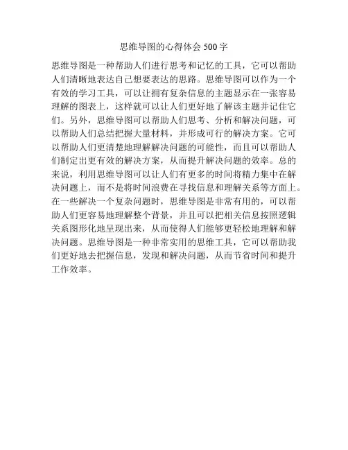思维导图的心得体会500字