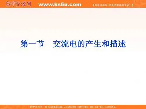 2012届高三物理总复习课件(鲁科版)：10.1交流电的产生和描述