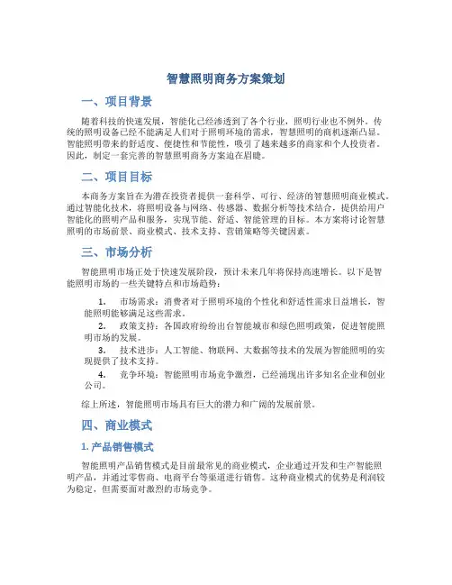 智慧照明商务方案策划