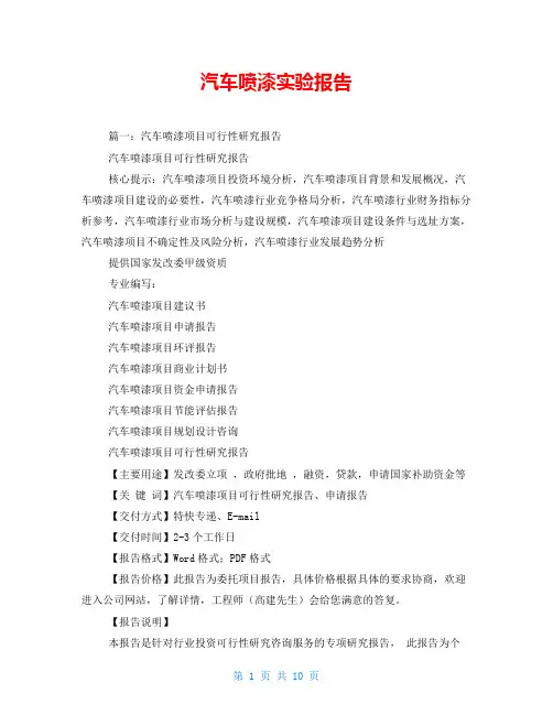 汽车喷漆实验报告