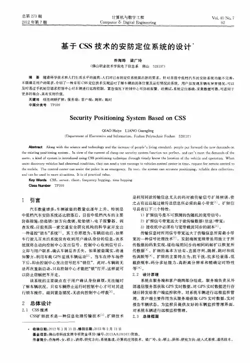 基于CSS技术的安防定位系统的设计
